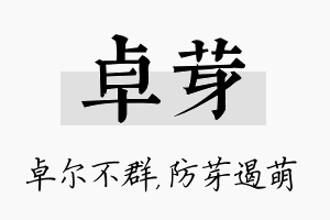 卓芽名字的寓意及含义