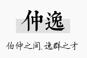 仲逸名字的寓意及含义