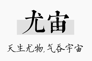 尤宙名字的寓意及含义