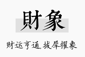 财象名字的寓意及含义