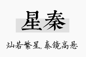 星秦名字的寓意及含义