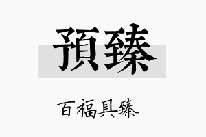 预臻名字的寓意及含义