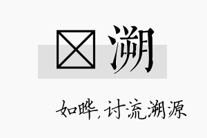 珺溯名字的寓意及含义