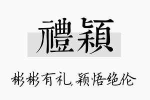 礼颖名字的寓意及含义