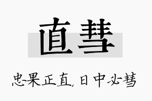 直彗名字的寓意及含义