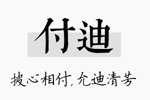 付迪名字的寓意及含义