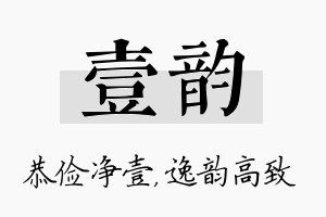 壹韵名字的寓意及含义