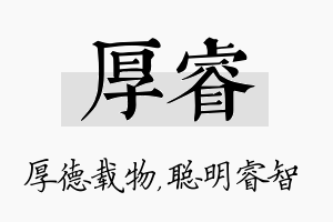 厚睿名字的寓意及含义