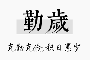 勤岁名字的寓意及含义