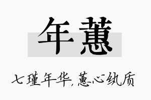 年蕙名字的寓意及含义