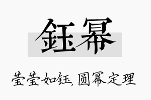 钰幂名字的寓意及含义