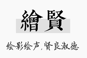 绘贤名字的寓意及含义