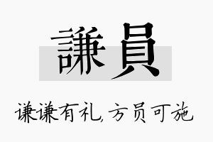 谦员名字的寓意及含义