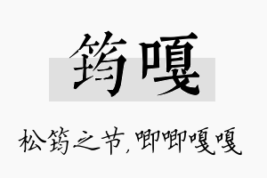 筠嘎名字的寓意及含义