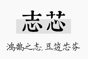 志芯名字的寓意及含义