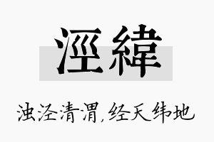 泾纬名字的寓意及含义