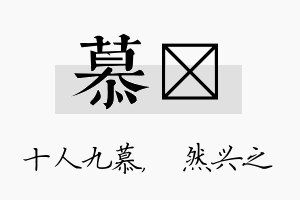 慕浡名字的寓意及含义