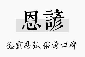 恩谚名字的寓意及含义