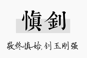 慎钊名字的寓意及含义