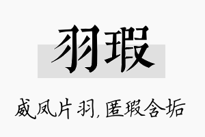 羽瑕名字的寓意及含义