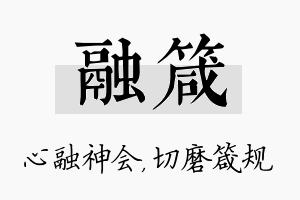 融箴名字的寓意及含义