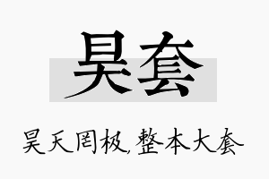 昊套名字的寓意及含义