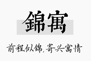 锦寓名字的寓意及含义