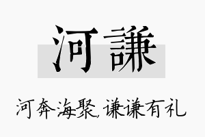 河谦名字的寓意及含义