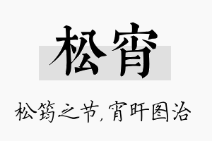 松宵名字的寓意及含义