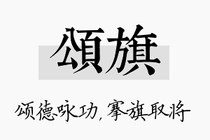 颂旗名字的寓意及含义