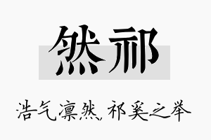 然祁名字的寓意及含义