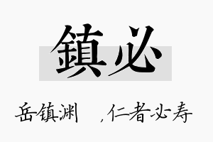 镇必名字的寓意及含义