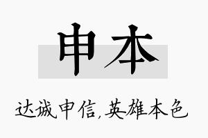 申本名字的寓意及含义