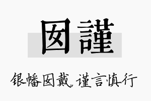 囡谨名字的寓意及含义