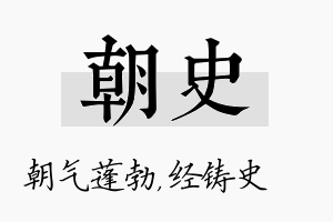 朝史名字的寓意及含义