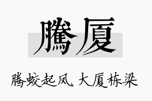 腾厦名字的寓意及含义