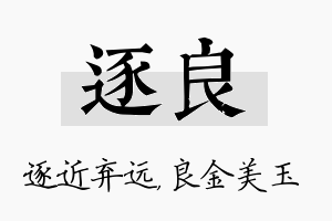 逐良名字的寓意及含义