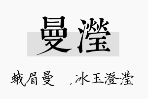 曼滢名字的寓意及含义