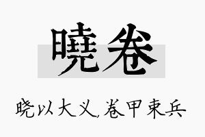 晓卷名字的寓意及含义