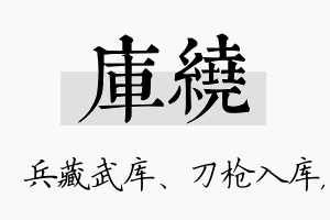 库绕名字的寓意及含义