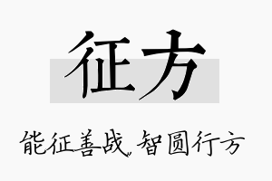 征方名字的寓意及含义