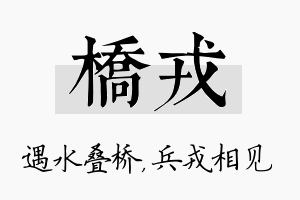 桥戎名字的寓意及含义