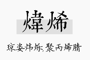 炜烯名字的寓意及含义