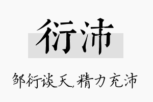 衍沛名字的寓意及含义