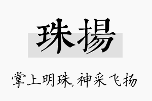 珠扬名字的寓意及含义