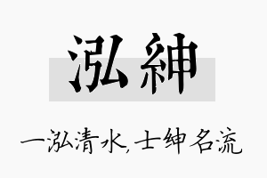 泓绅名字的寓意及含义