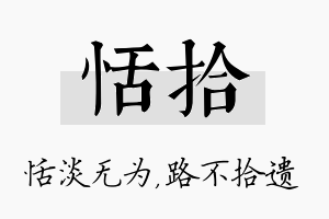 恬拾名字的寓意及含义