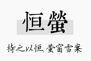 恒萤名字的寓意及含义