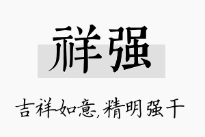 祥强名字的寓意及含义