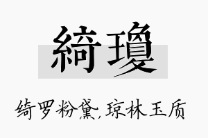 绮琼名字的寓意及含义